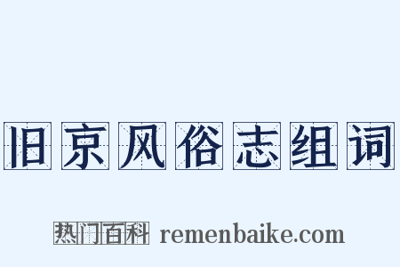 旧京风俗志组词是什么意思的图片